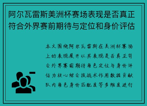 阿尔瓦雷斯美洲杯赛场表现是否真正符合外界赛前期待与定位和身价评估 阿尔瓦雷斯美洲杯赛场表现是否真正符合外界赛前期待与定位和身价评估