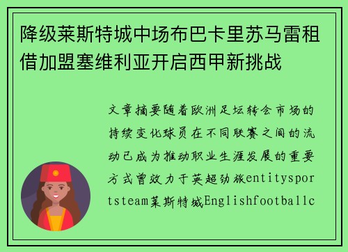 降级莱斯特城中场布巴卡里苏马雷租借加盟塞维利亚开启西甲新挑战