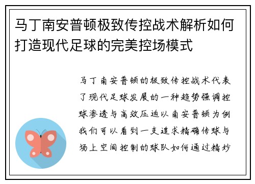 马丁南安普顿极致传控战术解析如何打造现代足球的完美控场模式 马丁南安普顿极致传控战术解析如何打造现代足球的完美控场模式