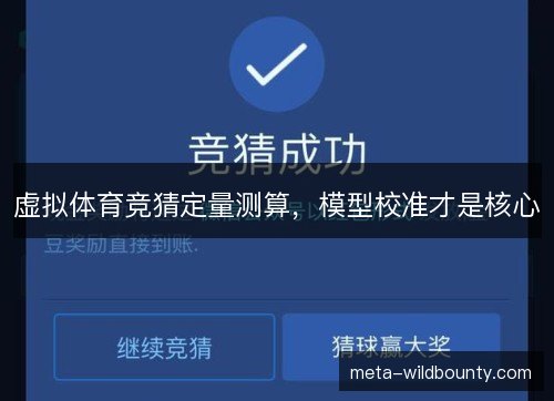 虚拟体育竞猜定量测算，模型校准才是核心