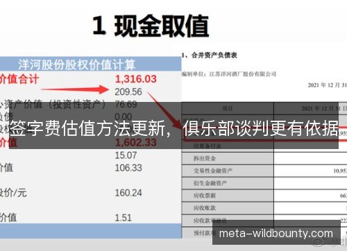 签字费估值方法更新，俱乐部谈判更有依据