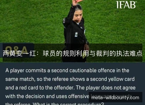 两黄变一红:球员的规则利用与裁判的执法难点 两黄变一红:球员的规则利用与裁判的执法难点