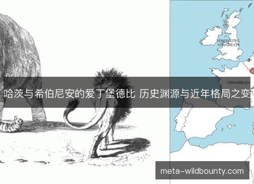 哈茨与希伯尼安的爱丁堡德比 历史渊源与近年格局之变 哈茨与希伯尼安的爱丁堡德比 历史渊源与近年格局之变