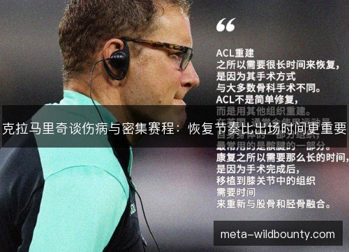 克拉马里奇谈伤病与密集赛程:恢复节奏比出场时间更重要 克拉马里奇谈伤病与密集赛程:恢复节奏比出场时间更重要